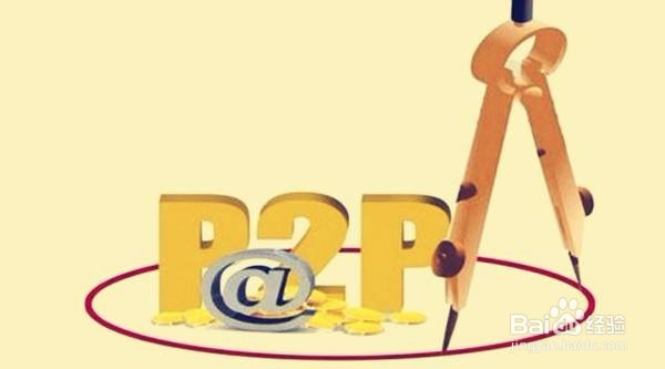 P2P理财要注意的信息