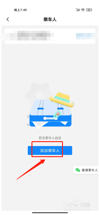 高铁管家怎么添加常用乘车人