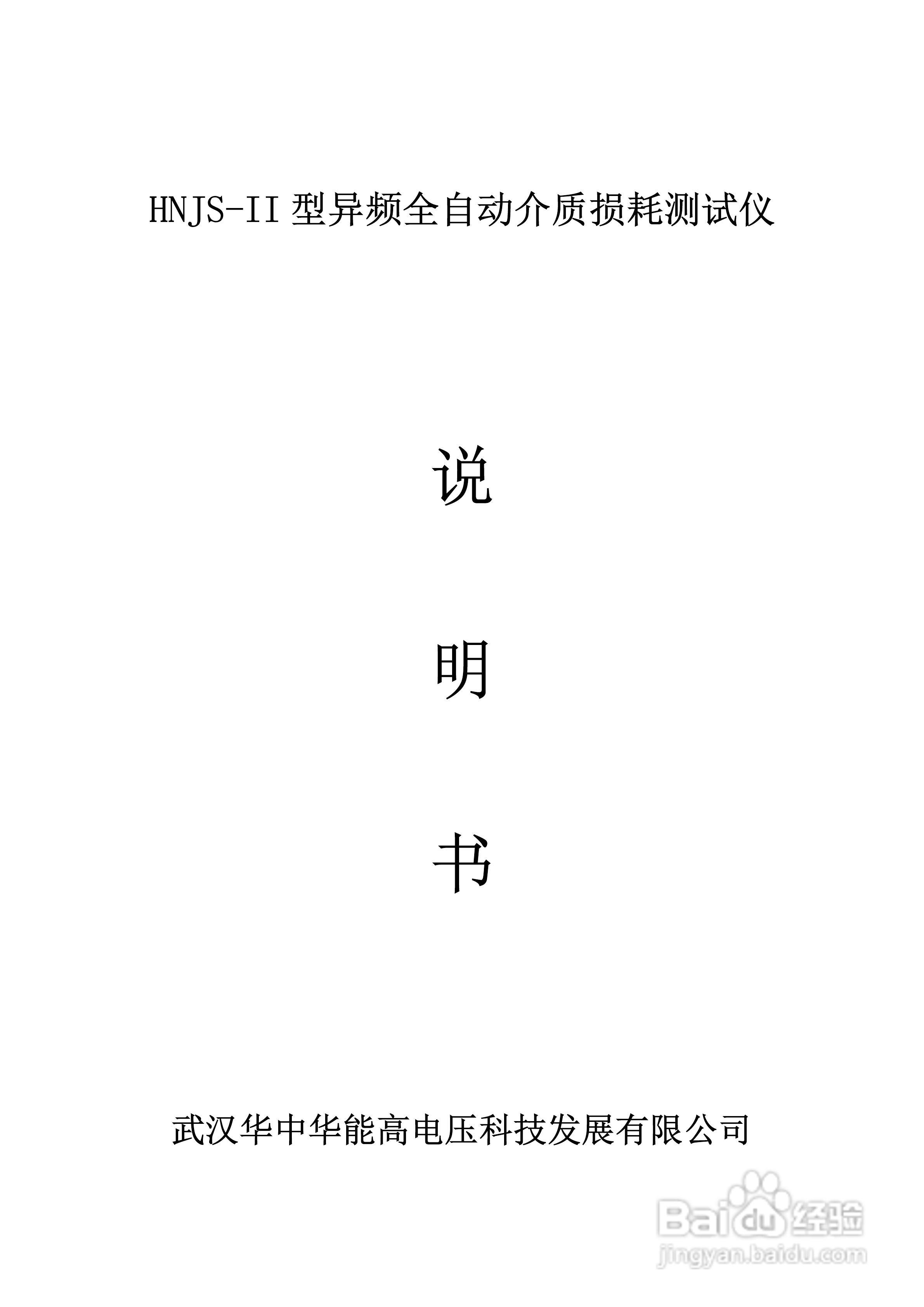 能高HNJS-II型异频全自动介质损耗测试仪说明书