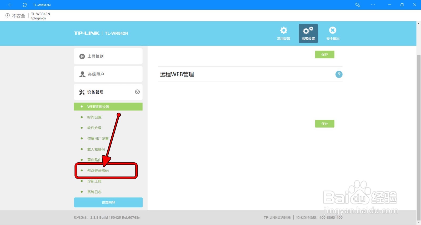 【TP-LINK】路由器如何修改WEB登录密码
