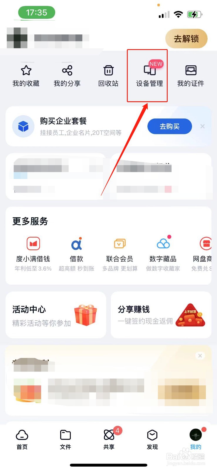 百度网盘怎么删除登录设备