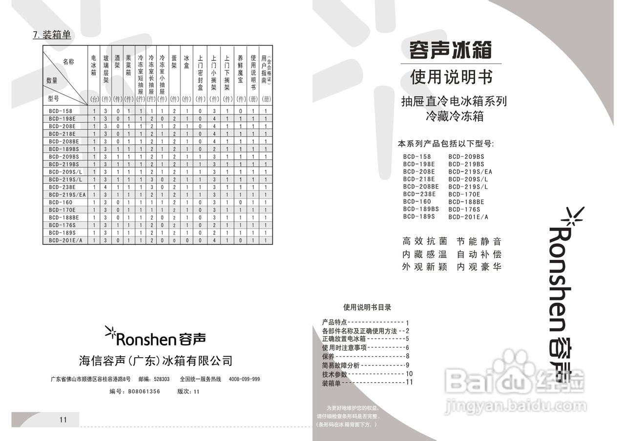 容声冰箱BCD-188BE型使用说明书