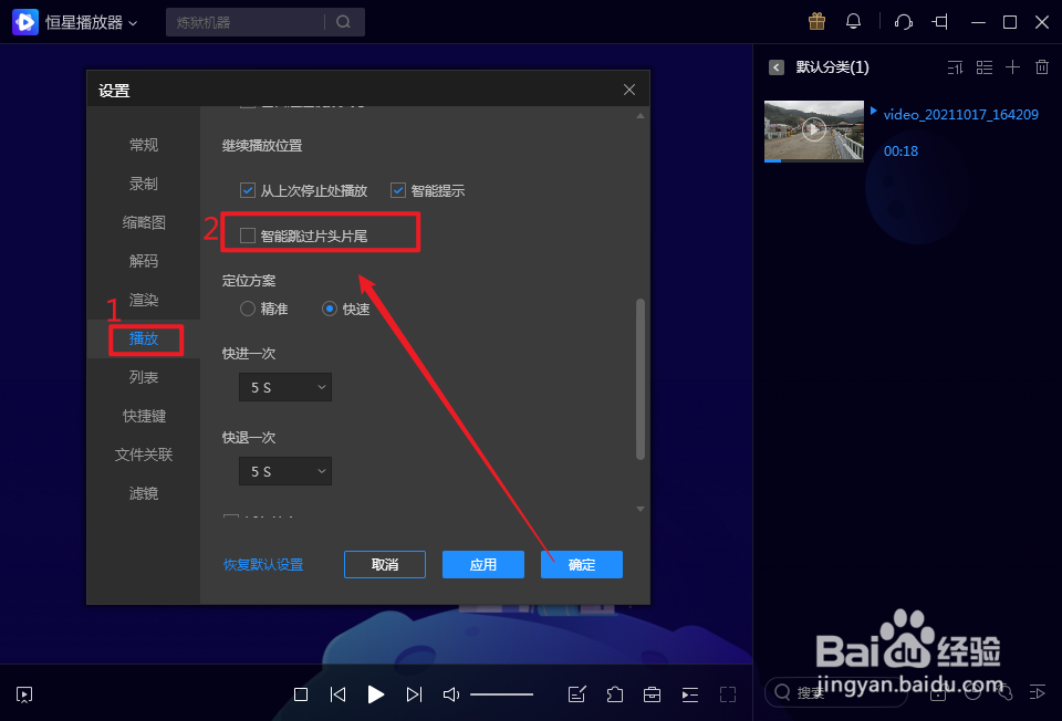 恒星播放器如何关闭跳过片头片尾功能