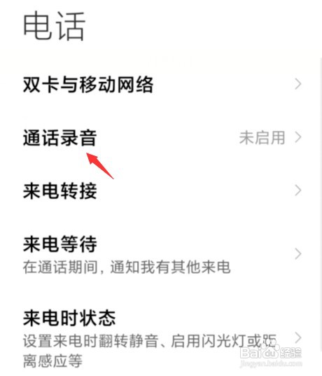 小米手机如何开启通话自动录音