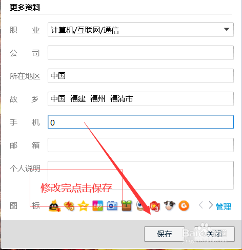 怎么样修改QQ资料