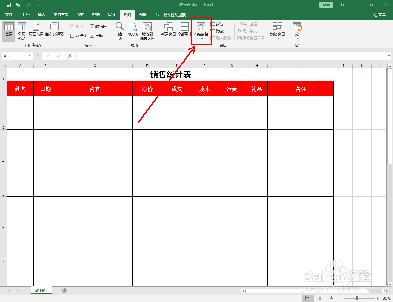 Excel2016怎么冻结窗格