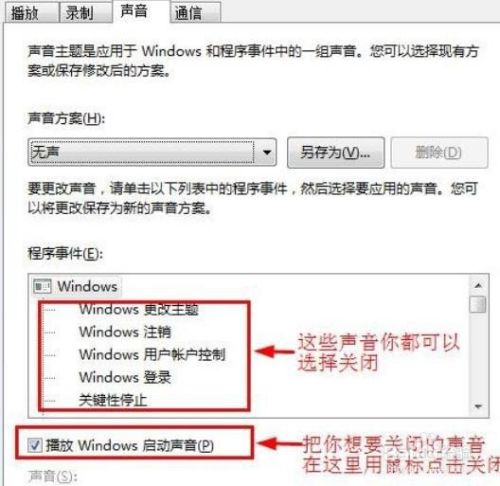 如何解决win7点击鼠标时发出声音