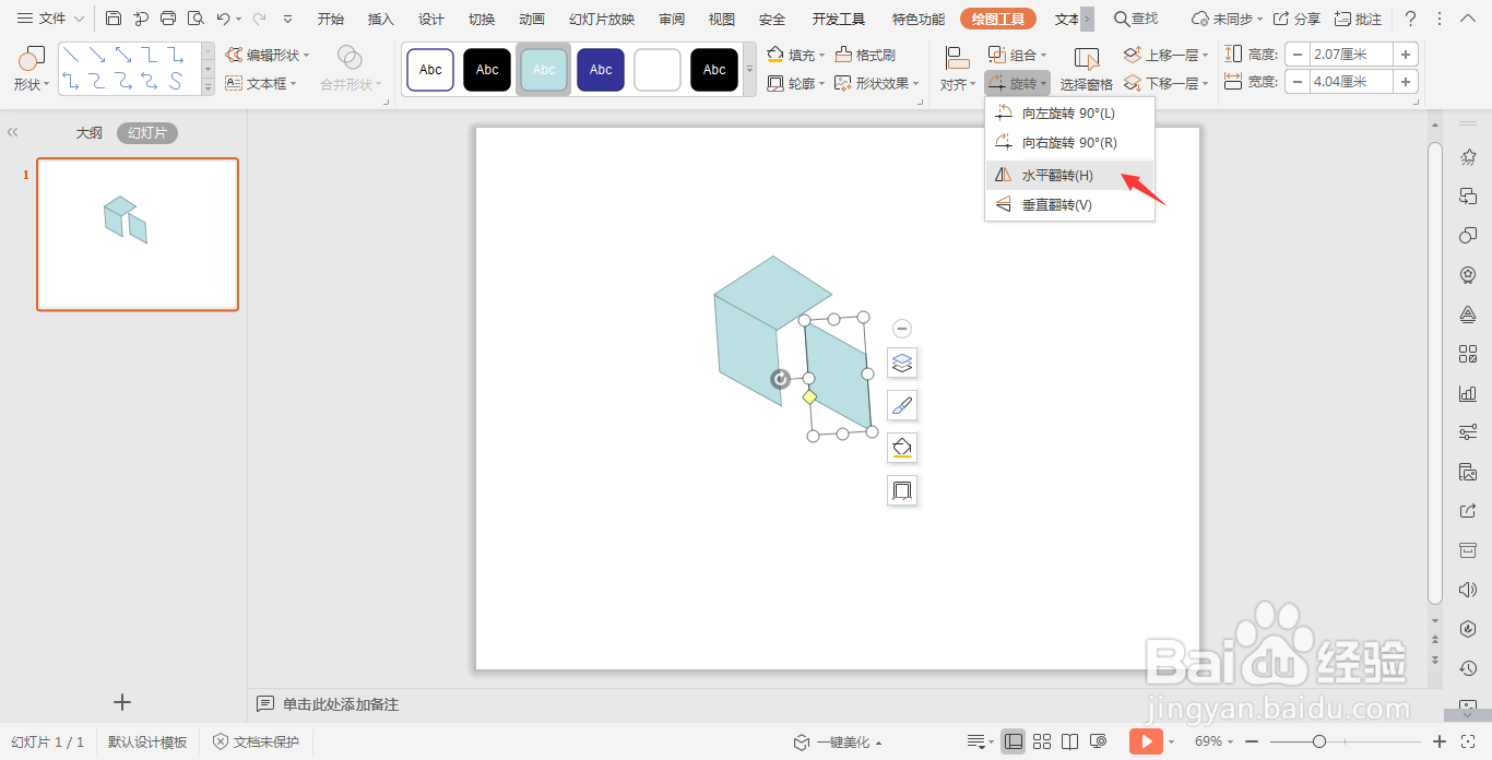 wpsPPT中如何制作立体方块图形