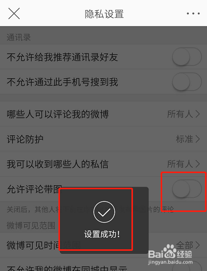 微博如何关闭评论带图
