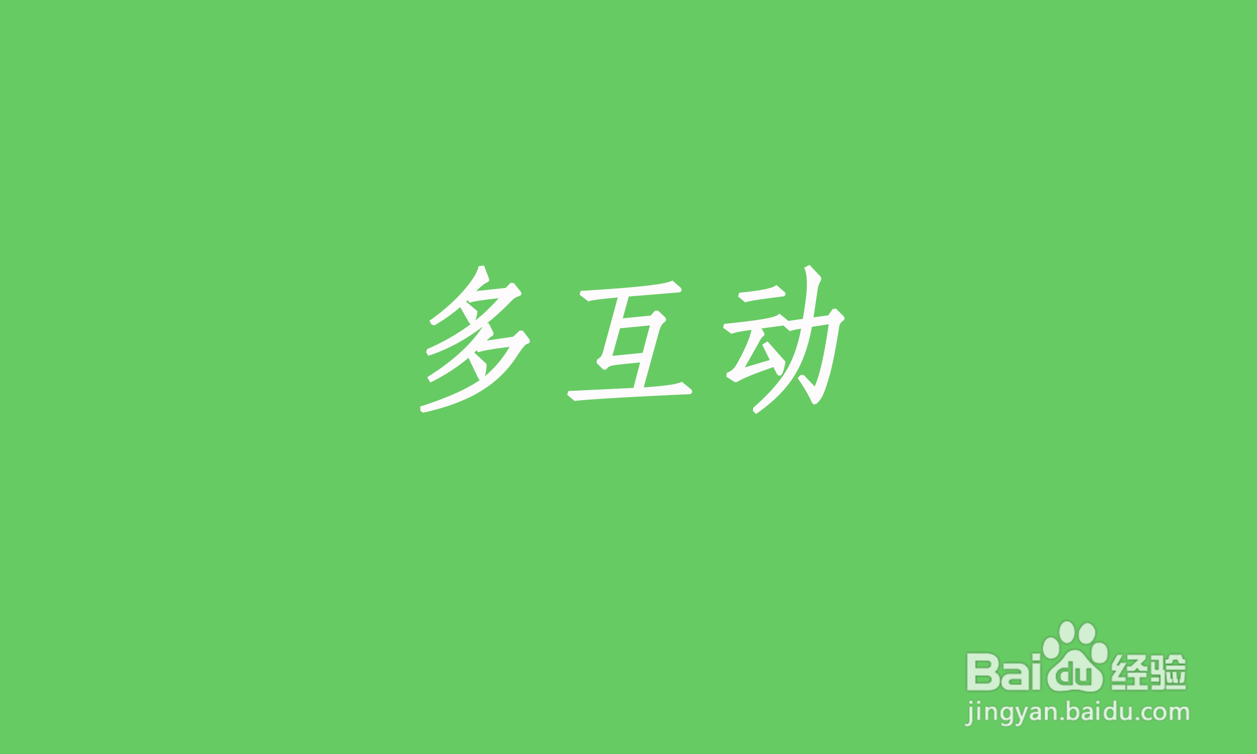 二人世界怎么过新鲜感