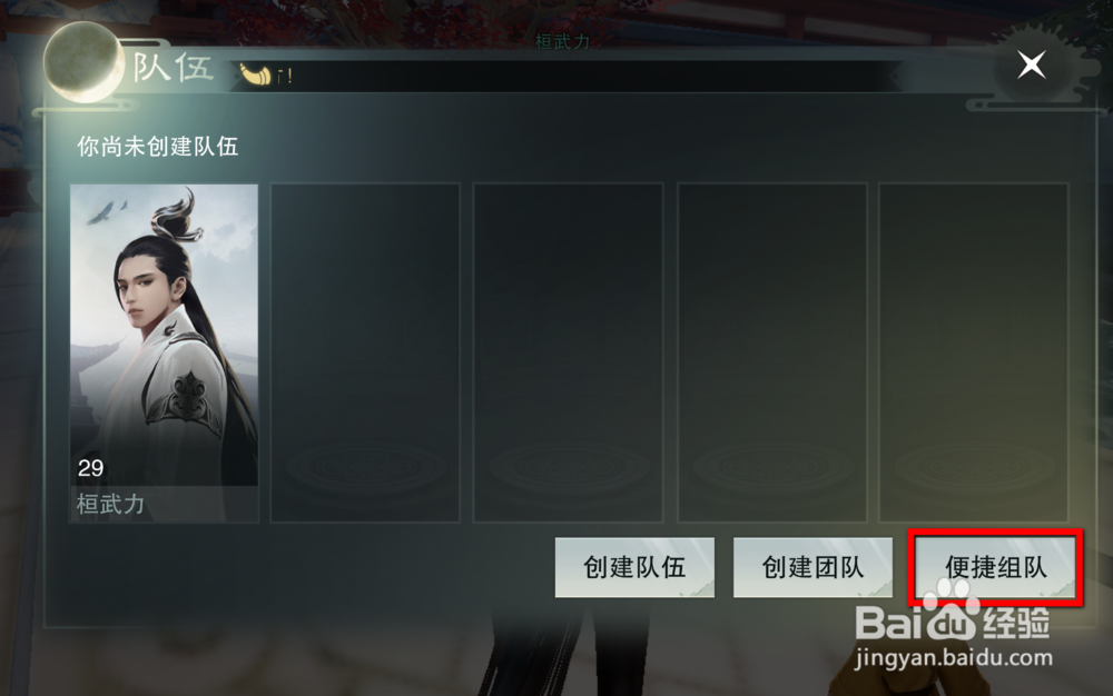 楚留香手游怎么创建队伍/团队/便捷组队