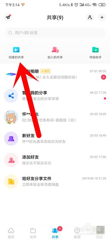 百度网盘怎么建立共享文件夹