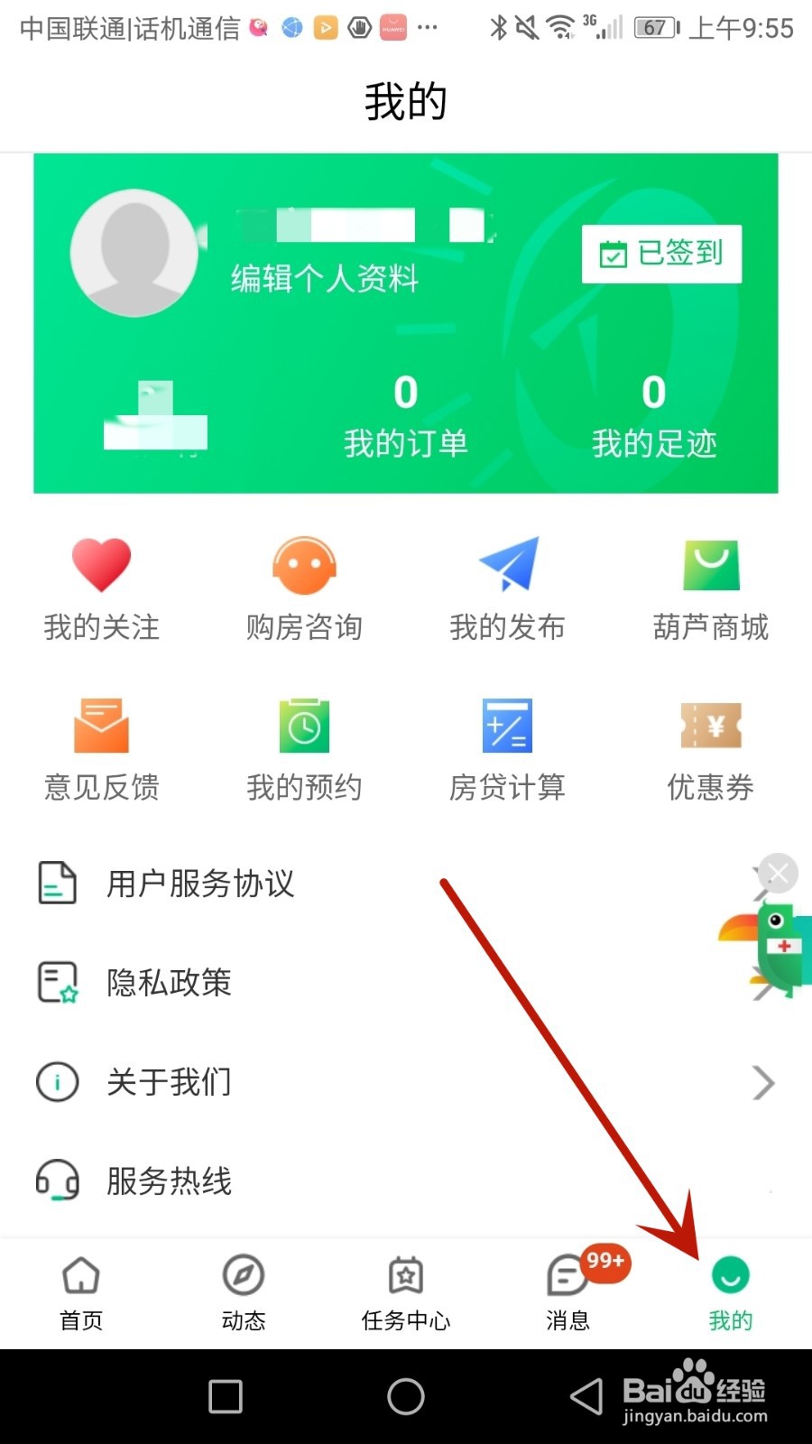 怎么更改透明家账号密码