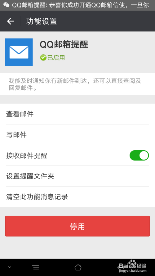 微信上如何开启QQ邮箱提醒