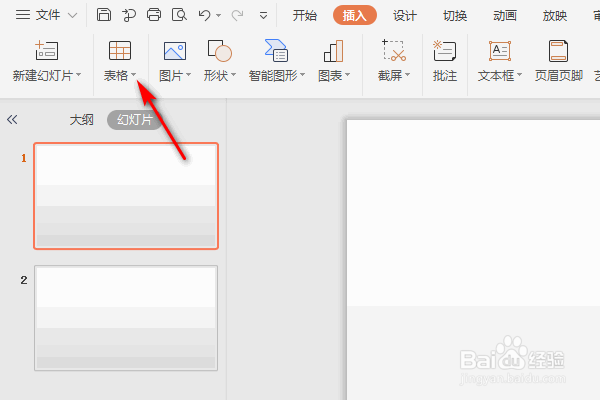 WPS演示怎么插入表格