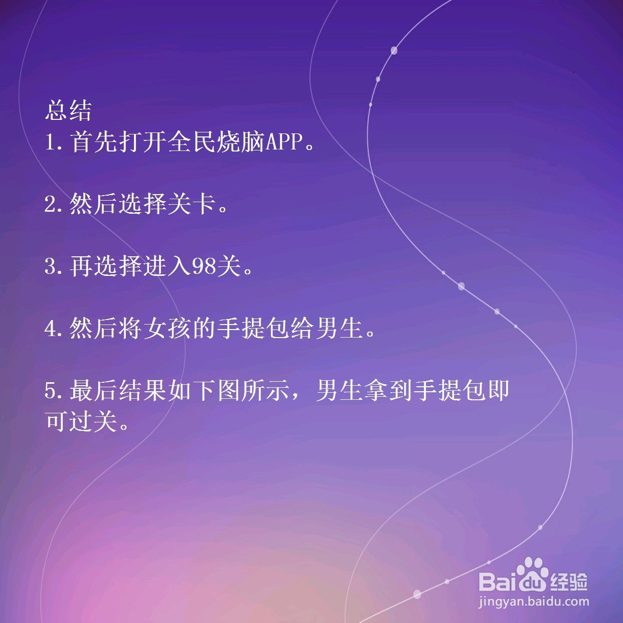 全民烧脑第98关如何让女神倒追你怎么过关