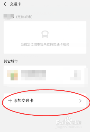 微信如何添加交通卡