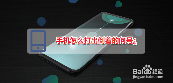 手机怎么打出倒着的问号¿