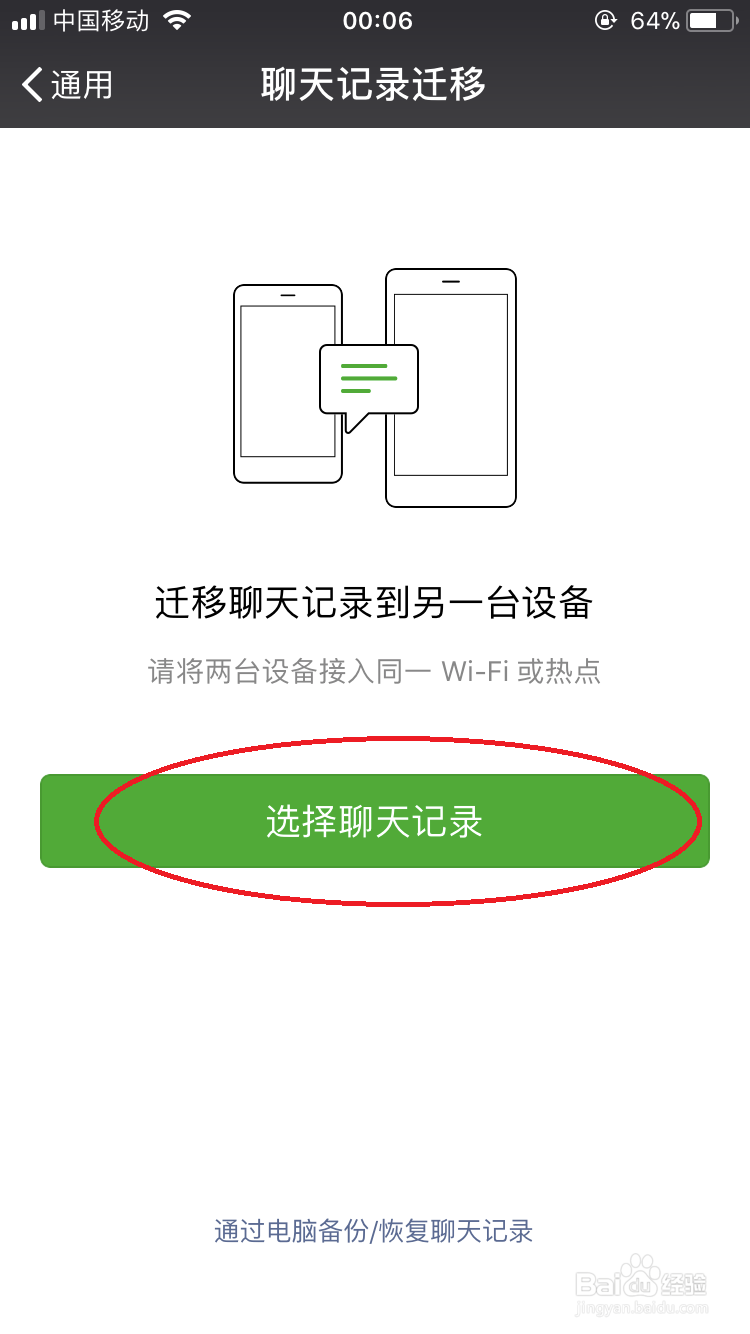 怎么把微信的聊天记录转移同步到其他手机设备