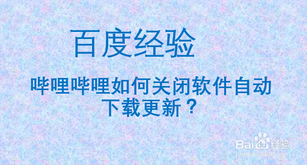 哔哩哔哩如何关闭软件自动下载更新
