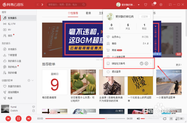 网易云音乐如何解除手机绑定?