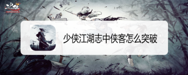 少侠江湖志中侠客怎么突破