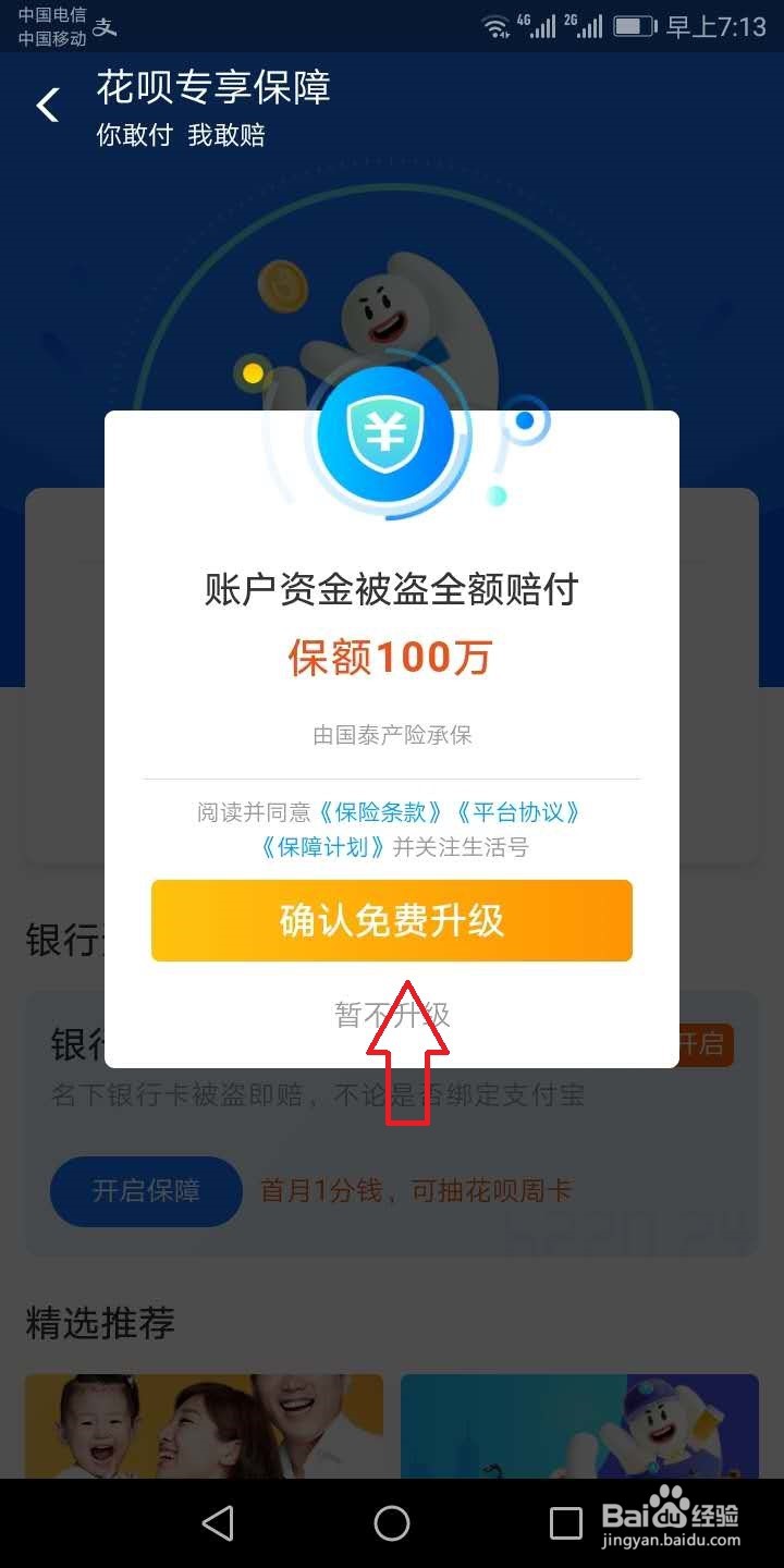 花呗账户安全险怎么获得