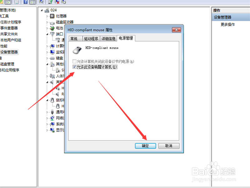 Win7系统如何设置允许鼠标唤醒计算机