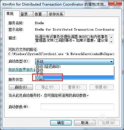 win7系统怎么禁用服务KtmRm