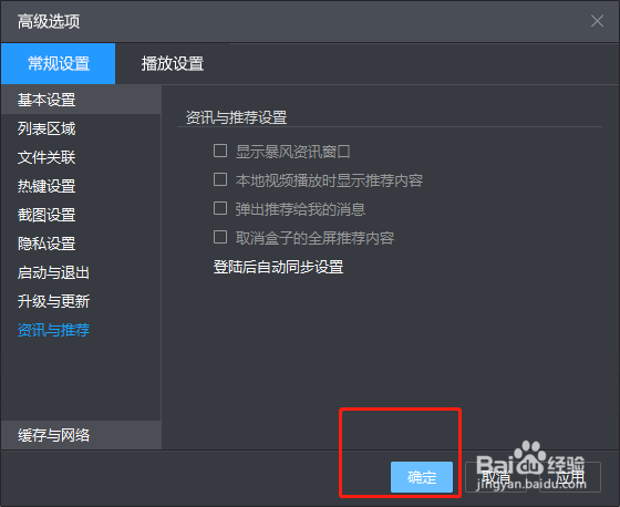 暴风影音客户端怎样取消资讯推送