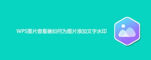 遊戲/數碼 電腦 > 電腦軟件wps圖片查看器如何為圖片添加文字水印呢