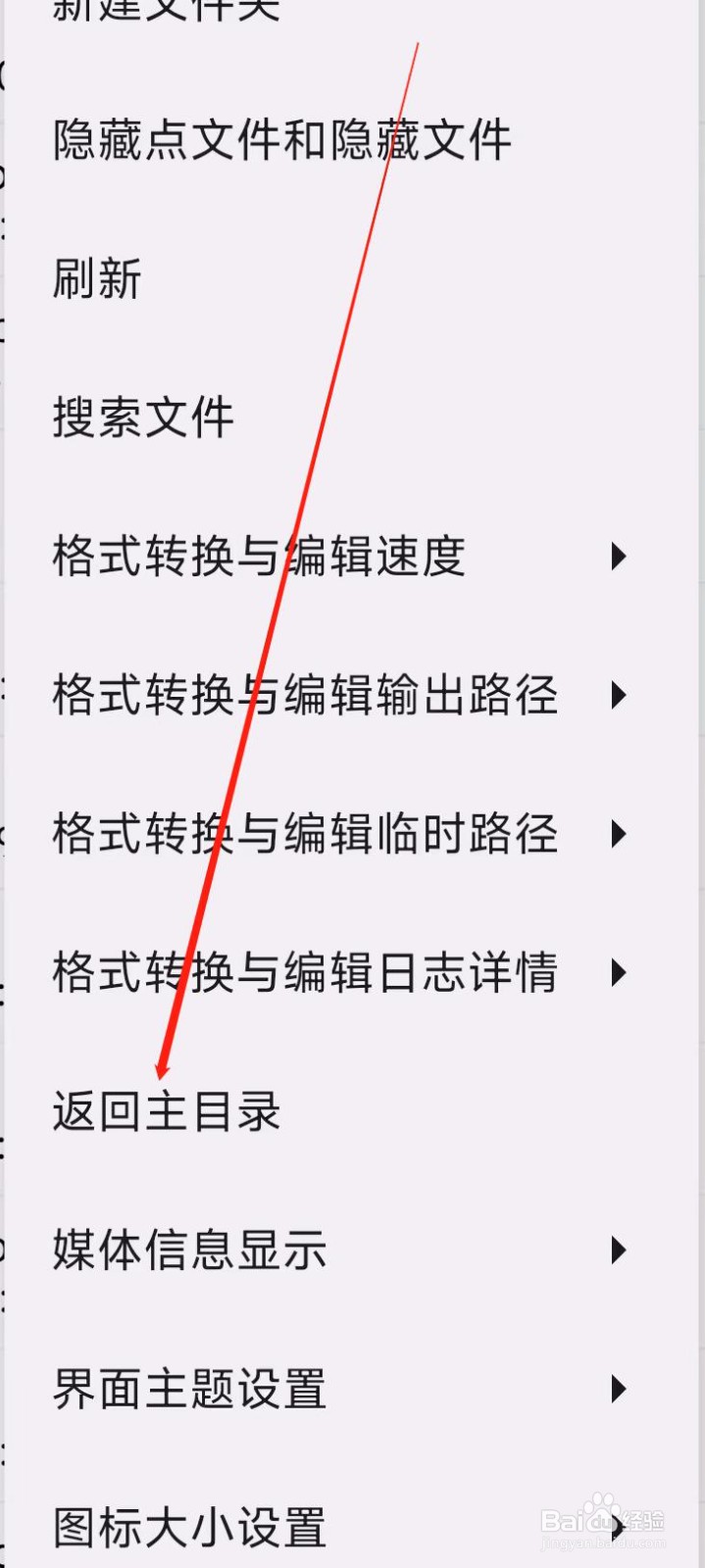 视音格式转换怎样返回主目录