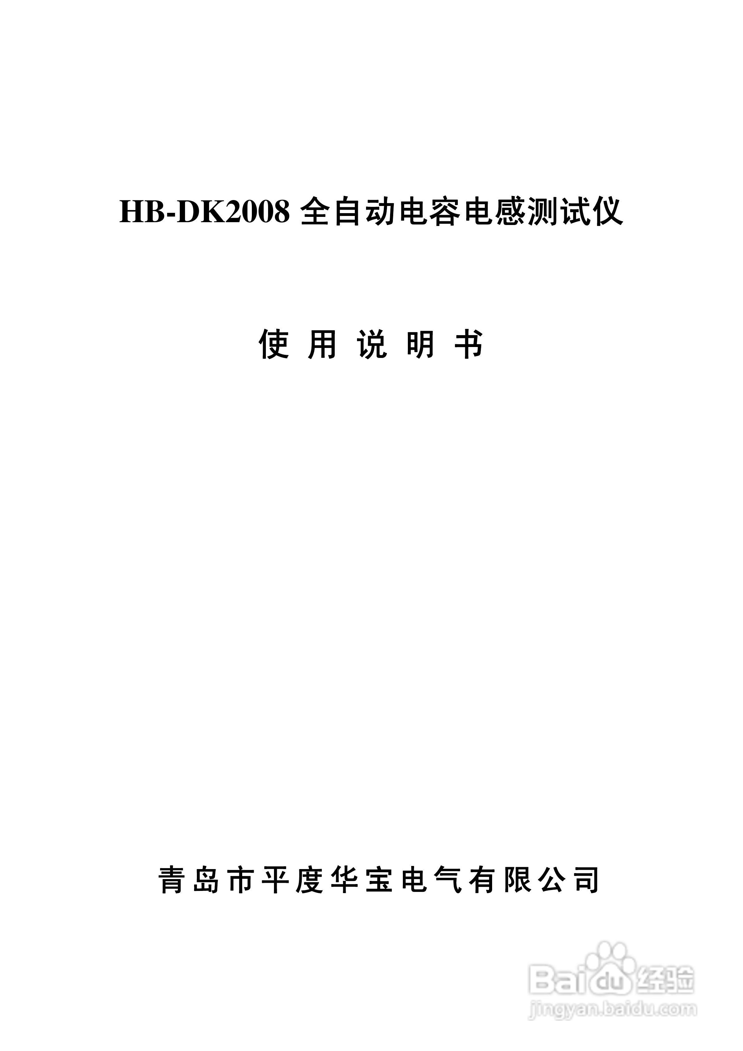 华宝HB-DK2008电容电感测试仪说明书