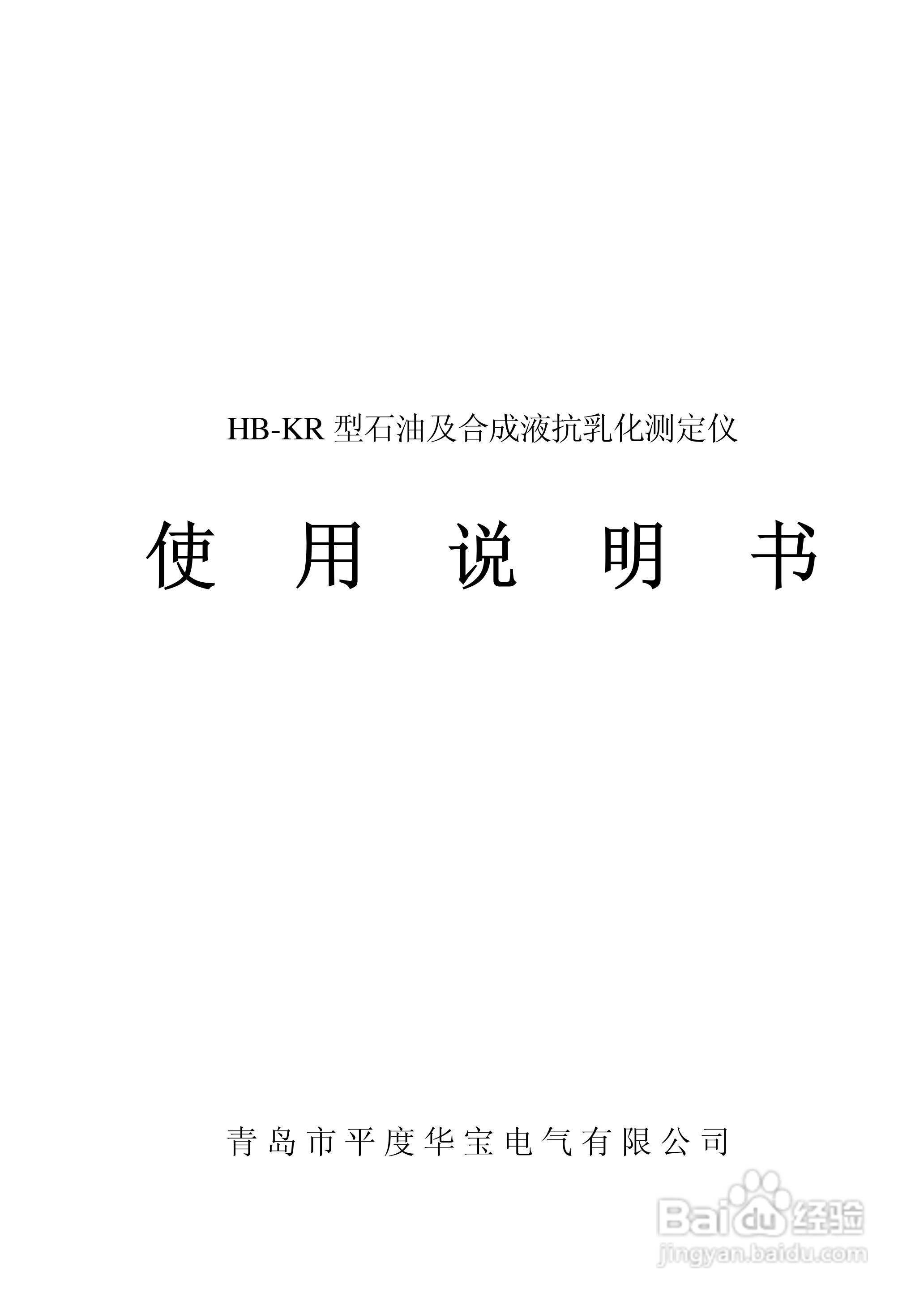 华宝HB-KR石油及合成液抗乳化测定仪说明书