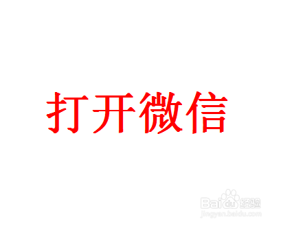 怎样将微信聊天置顶