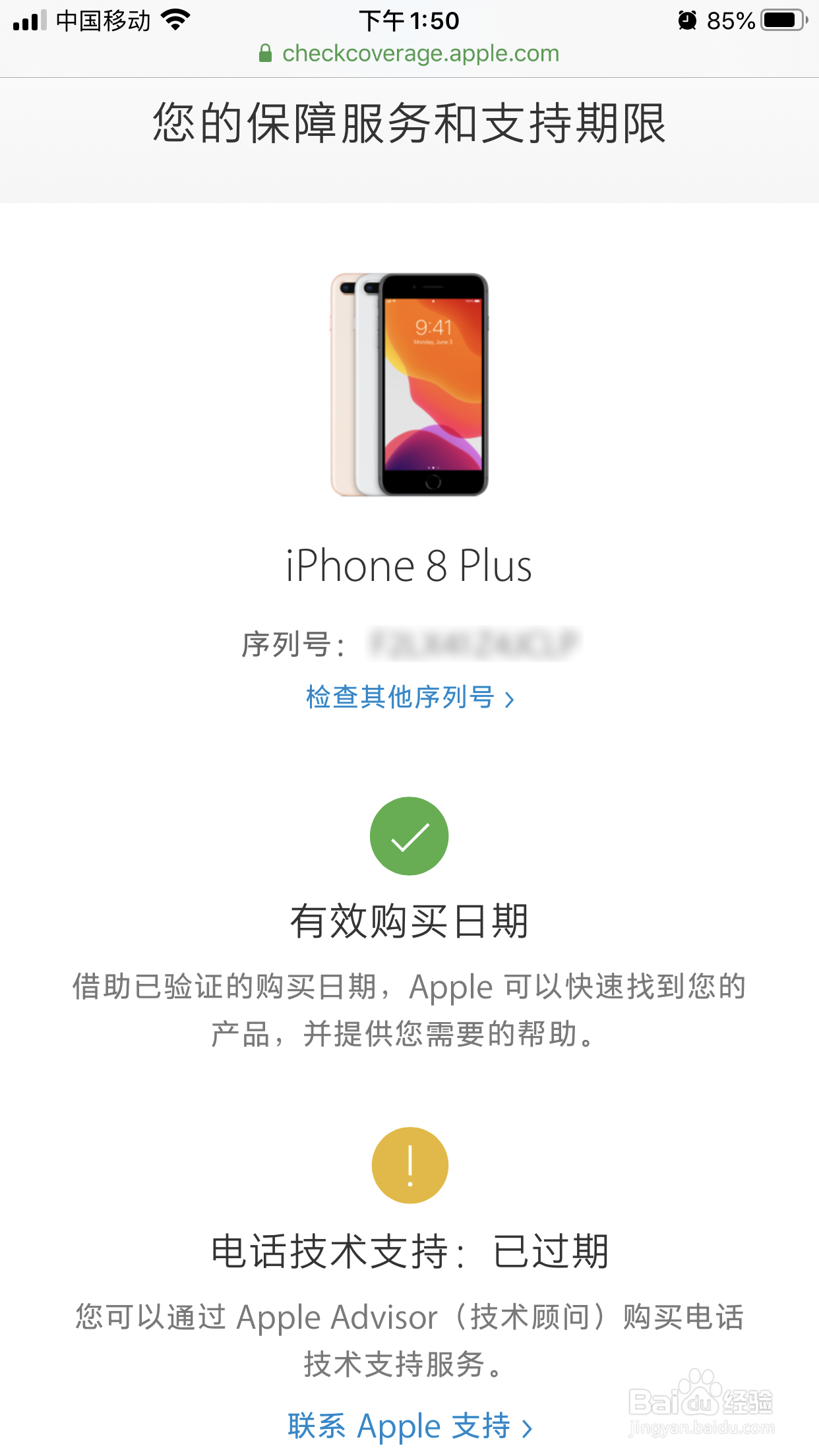 iPhone手机如何查询手机是否正品及保修年限