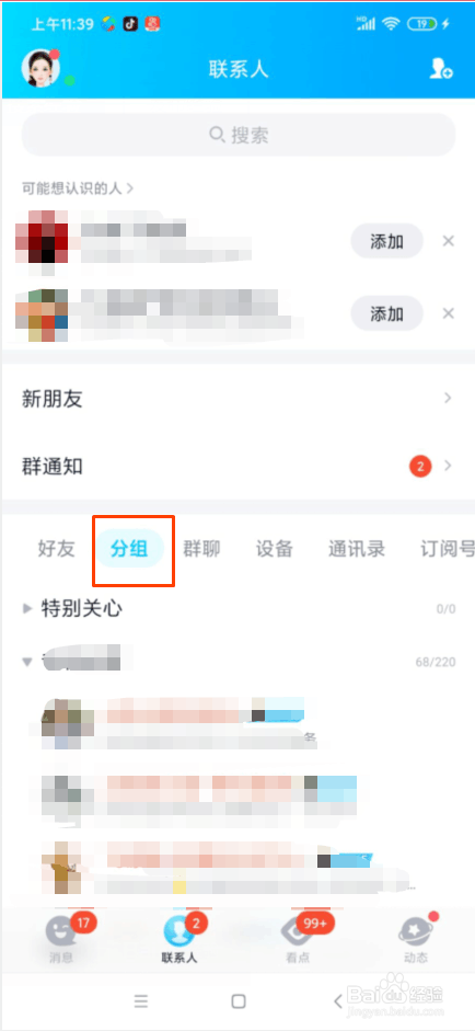 QQ怎么修分组名称