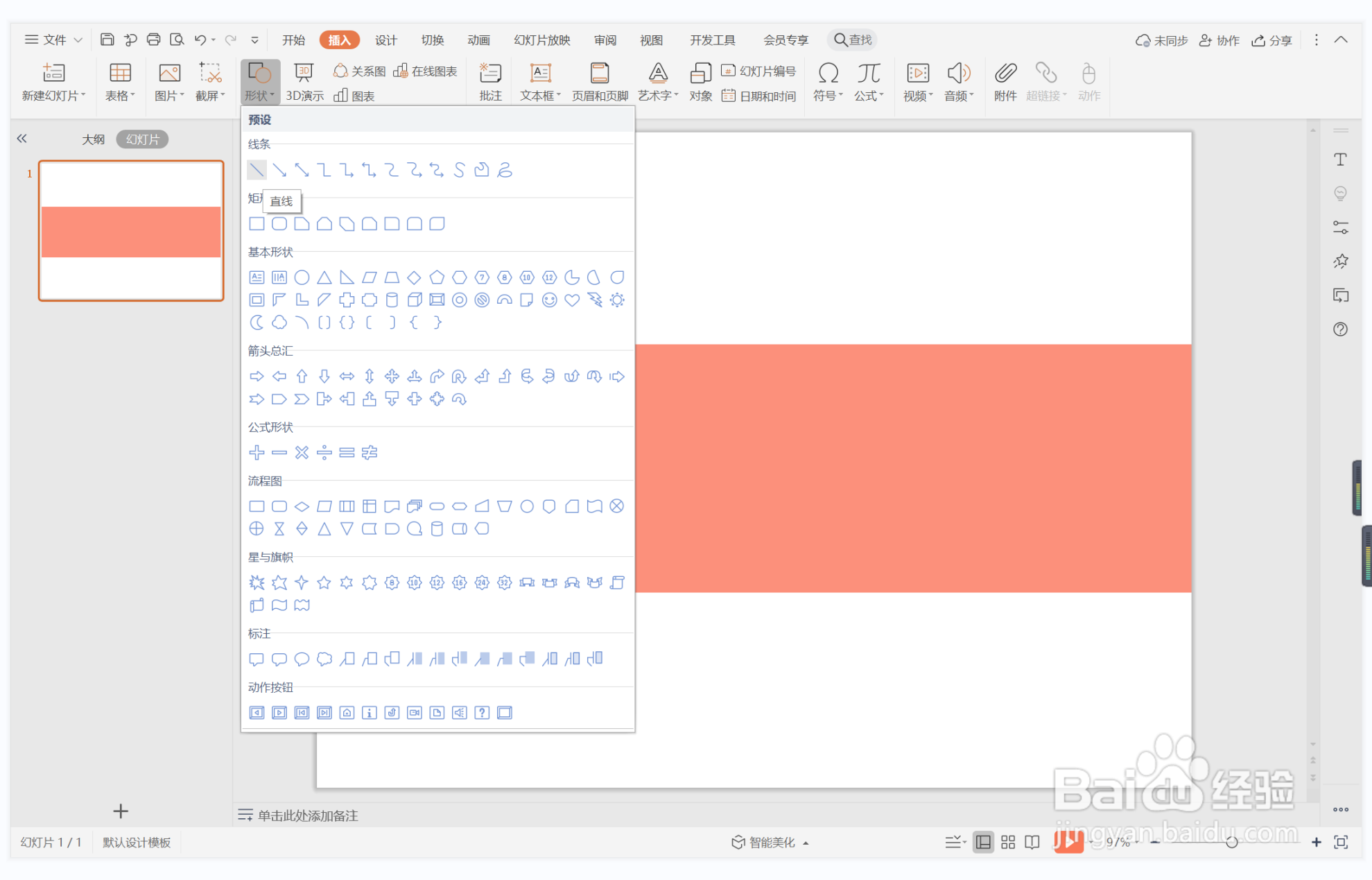 wps演示中如何制作福寿绵长型目录