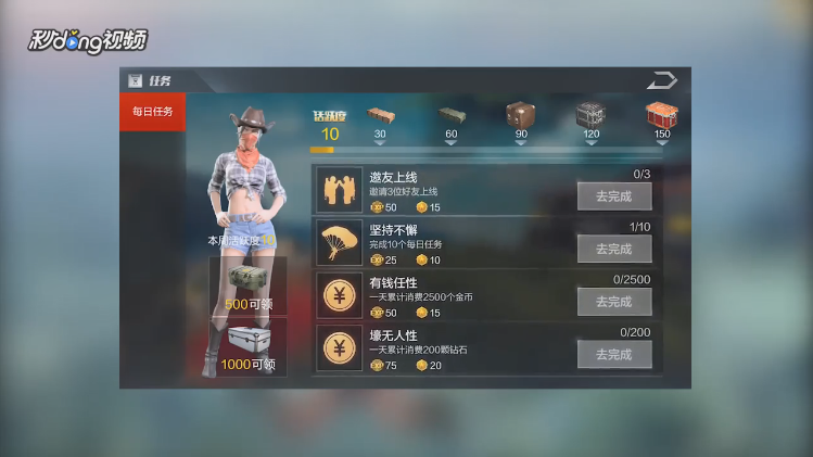 光荣使命如何查看并去完成每日任务