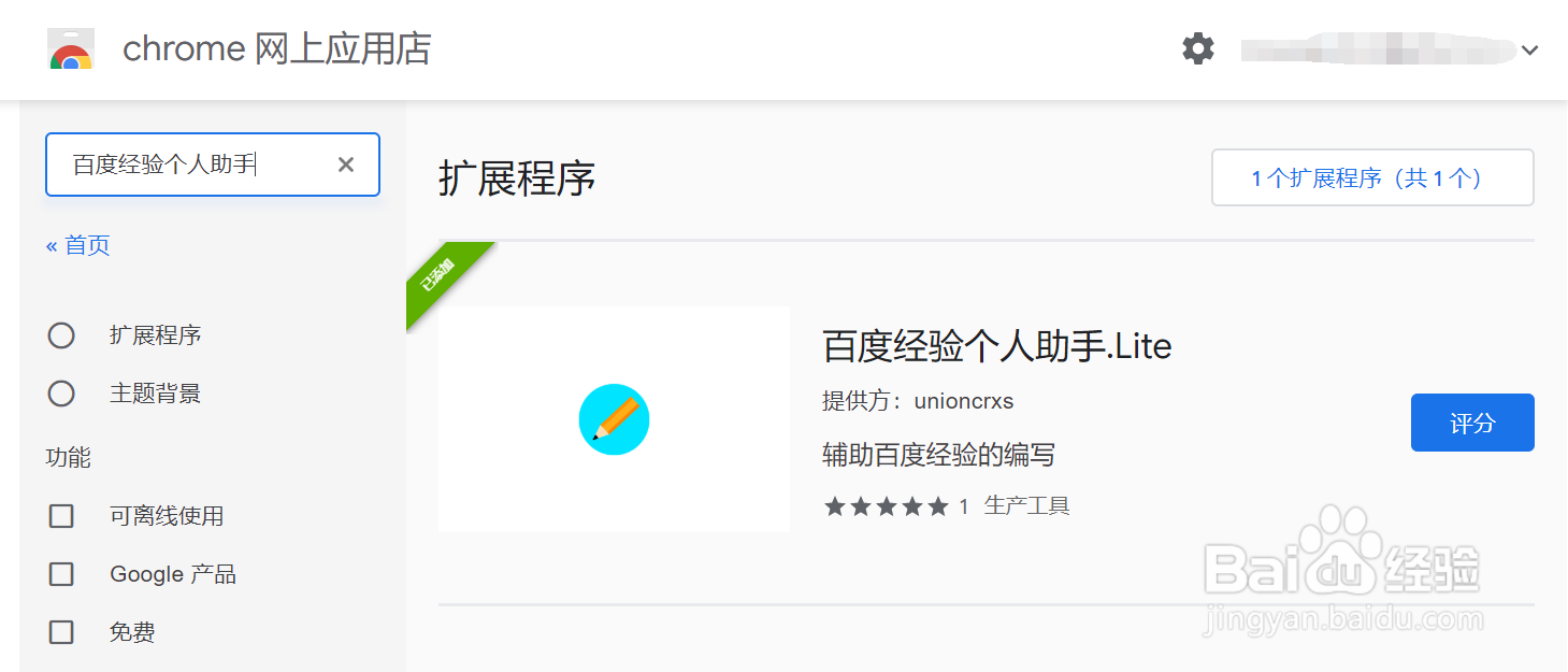 Chrome浏览器如何安装百度经验助手.Lite插件