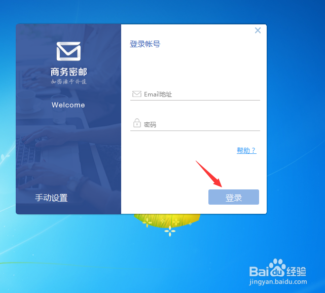 商务密邮怎么才能登录