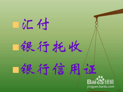 国际贸易支付方式