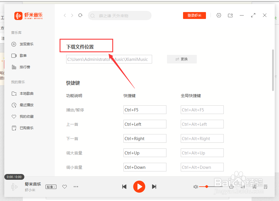 虾米音乐如何更改下载文件位置？