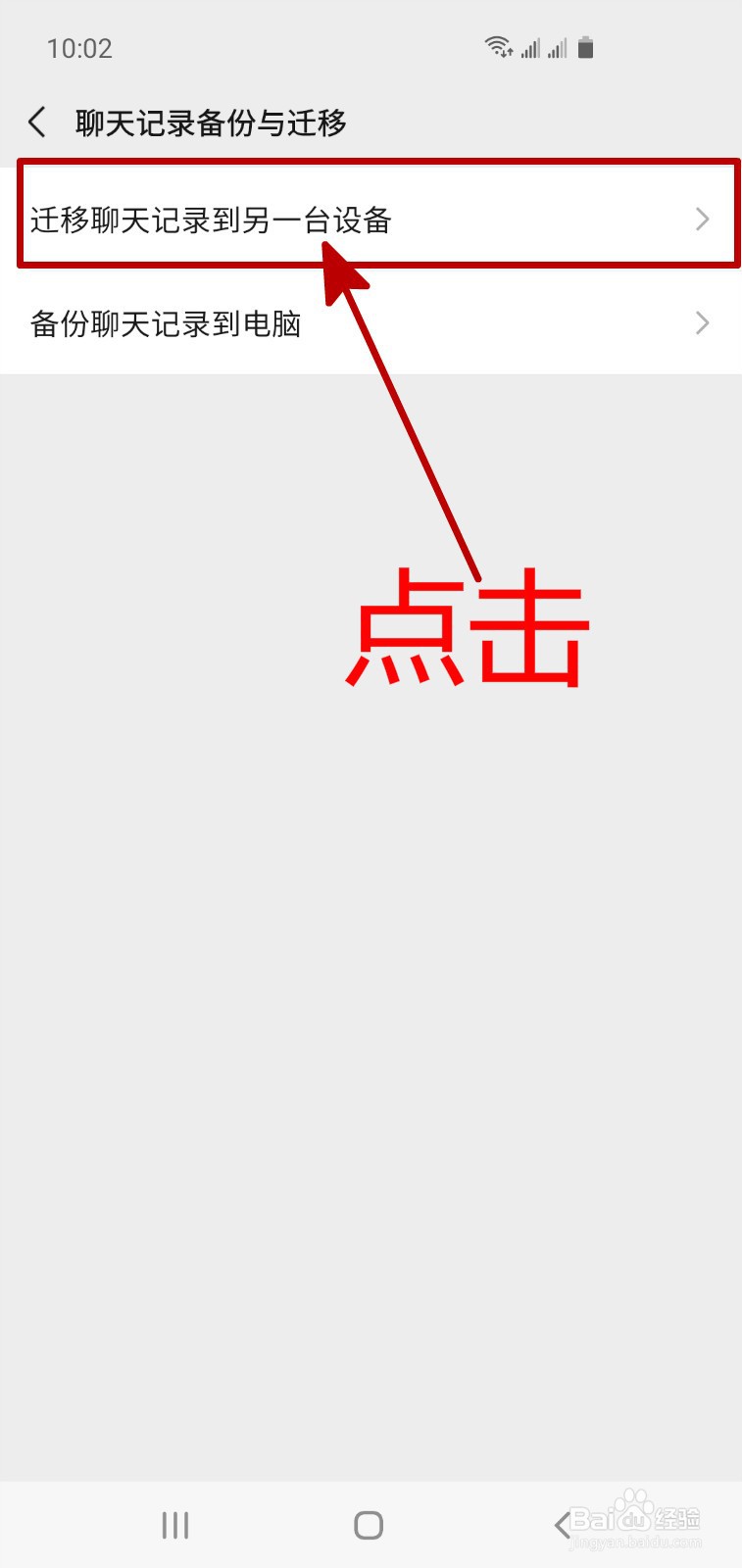 怎样将微信聊天记录迁移到另一台手机