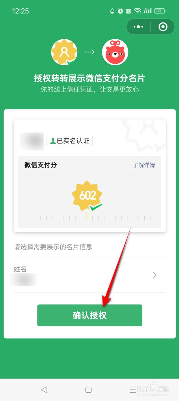 转转怎么授权获取微信支付分在名片展示