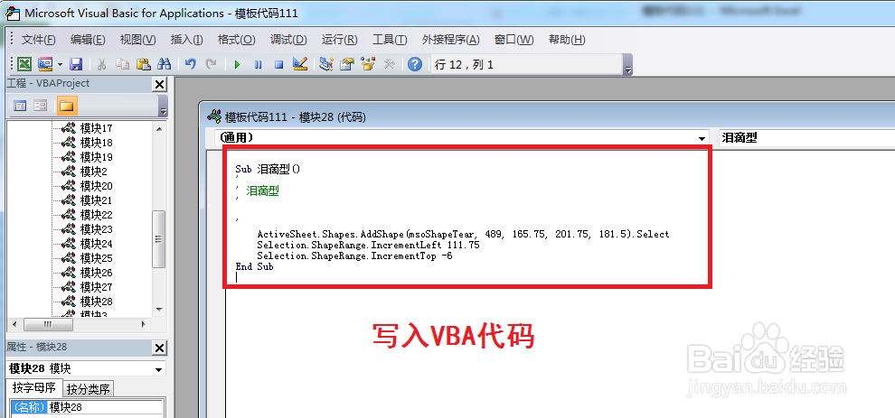 如何利用VBA代码插入泪滴型