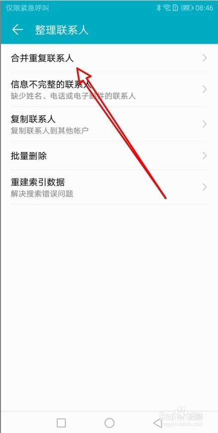 华为手机怎么样合并通讯录中的重复联系人