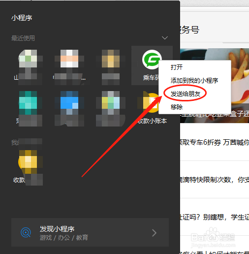 电脑微信怎么查找或打开小程序