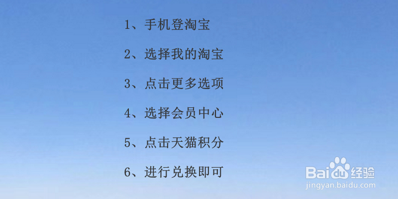 天猫积分怎么兑换