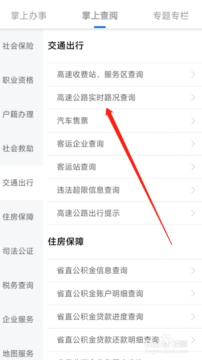 辽事通APP怎么查高速路况